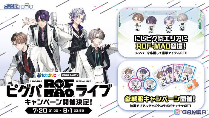 アバターSNS「ピグパーティ」でにじさんじ所属「ROF-MAO」とのコラボキャンペーンが開催！の画像1