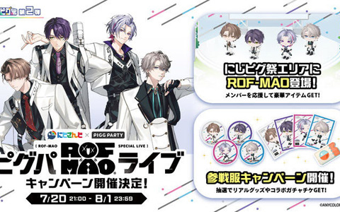 アバターSNS「ピグパーティ」でにじさんじ所属「ROF-MAO」とのコラボキャンペーンが開催！