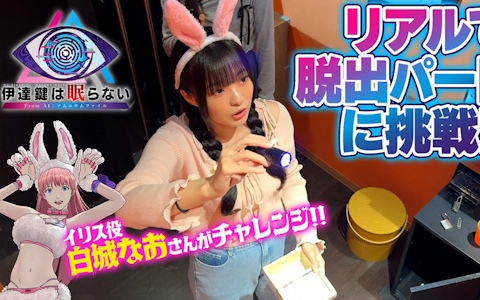 「伊達鍵は眠らない - From AI：ソムニウムファイル」左岸イリス役の白城なおさんがリアル「脱出パート」に挑戦！