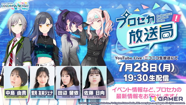 「プロセカ放送局 #22」が7月28日19時30分より配信！出演は中島由貴さん、鷲見友美ジェナさん、田辺留依さん、佐藤日向さんの画像
