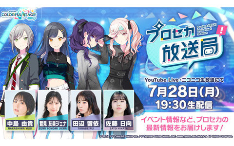 「プロセカ放送局 #22」が7月28日19時30分より配信！出演は中島由貴さん、鷲見友美ジェナさん、田辺留依さん、佐藤日向さん