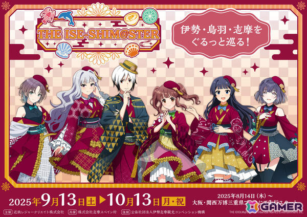 伊勢志摩×「アイドルマスター」シリーズのコラボイベント「イセシマスター」にあわせた旅行プランが販売開始！の画像1