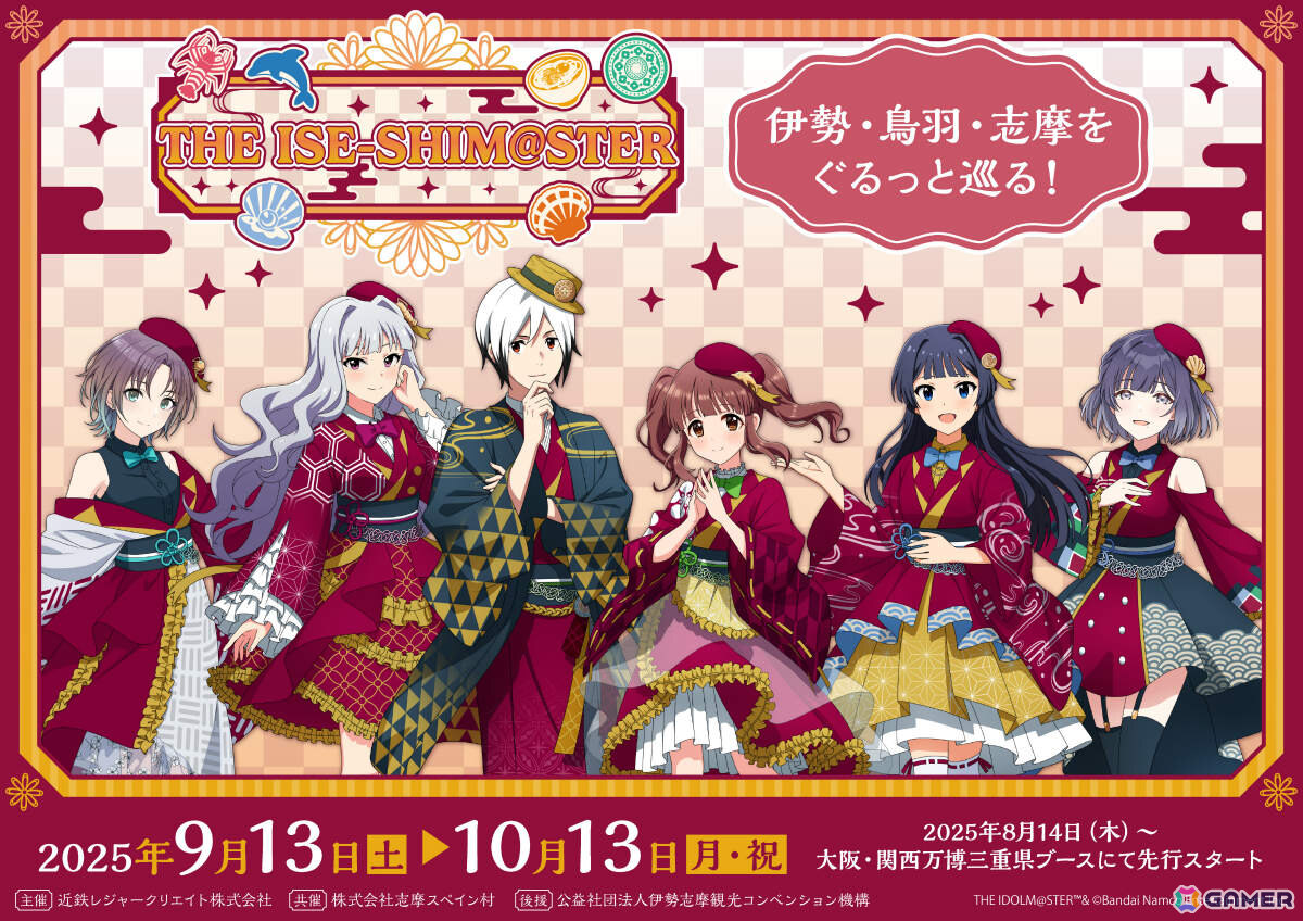 伊勢志摩×「アイドルマスター」シリーズのコラボイベント「イセシマスター」にあわせた旅行プランが販売開始！の画像
