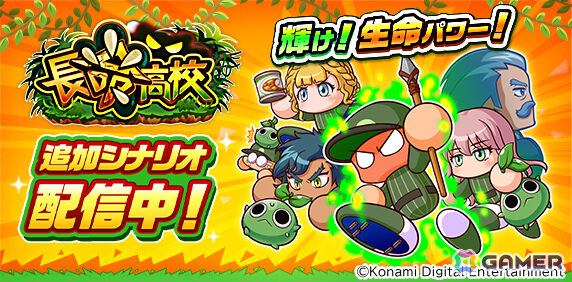「パワプロアプリ」モンスターの生息する島でサバイバル！？新シナリオ「長命高校」が配信の画像1