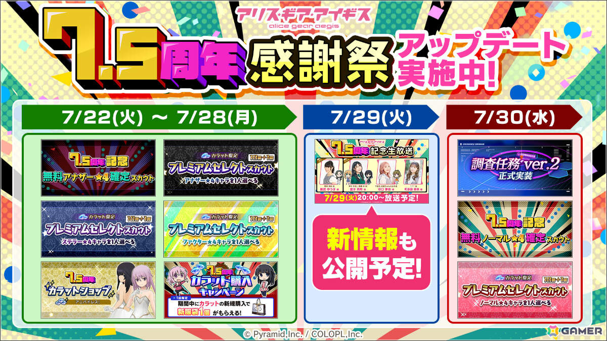 「アリス・ギア・アイギス」7.5周年を記念して2つの無料★4確定スカウトなどが開催！和多田美咲さん（？？？？役）ら出演の生放送も7月29日に実施の画像