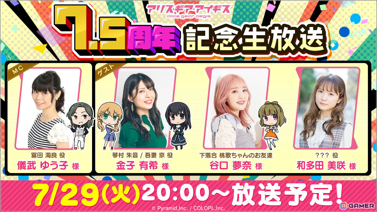 「アリス・ギア・アイギス」7.5周年を記念して2つの無料★4確定スカウトなどが開催！和多田美咲さん（？？？？役）ら出演の生放送も7月29日に実施の画像