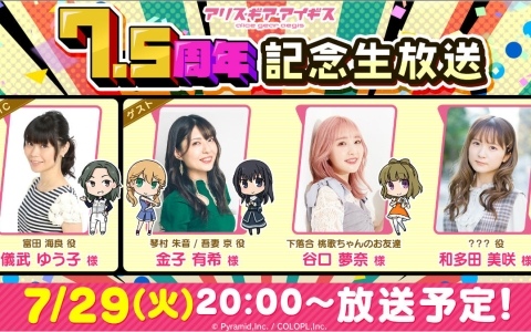 「アリス・ギア・アイギス」7.5周年を記念して2つの無料★4確定スカウトなどが開催！和多田美咲さん（？？？？役）ら出演の生放送も7月29日に実施