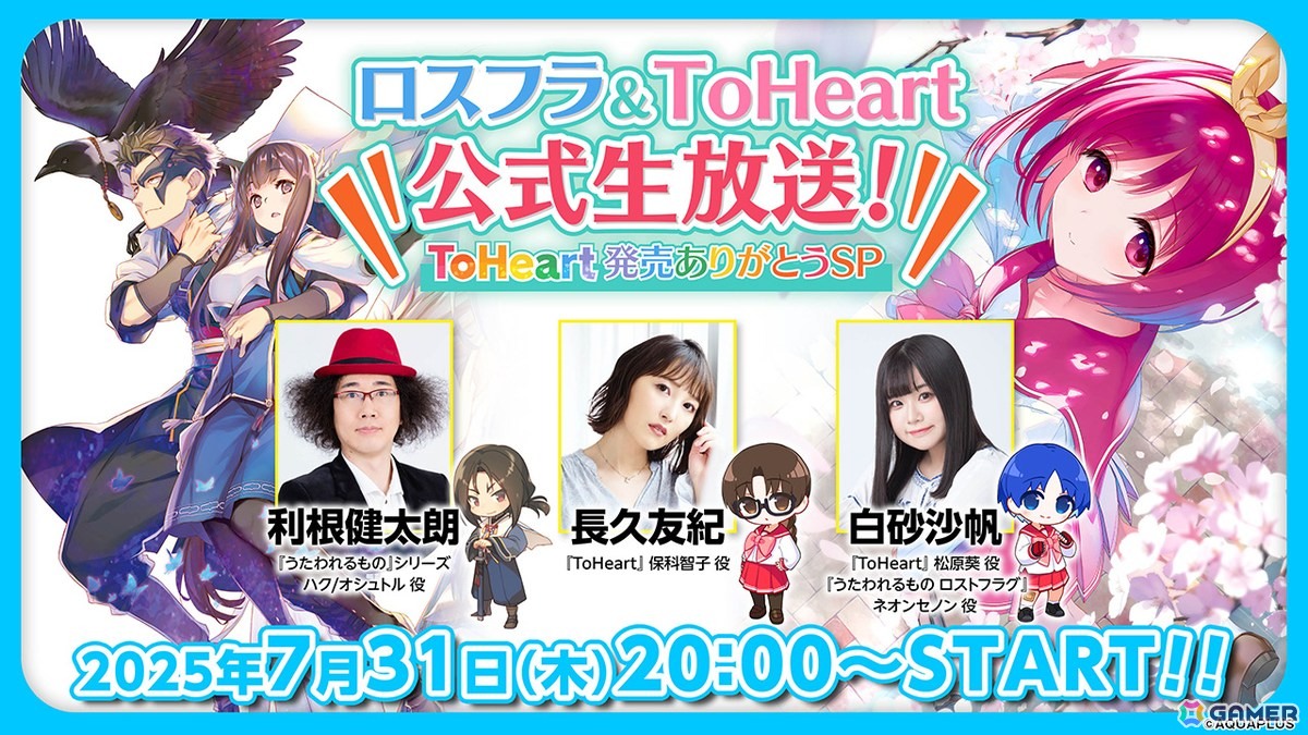 「ロスフラ＆ToHeart公式生放送！ ToHeart発売ありがとうSP」が7月31日20時に配信！出演は利根健太朗さん、長久友紀さん、白砂沙帆さんの画像