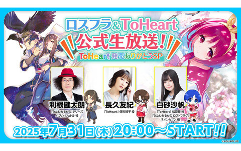 「ロスフラ＆ToHeart公式生放送！ ToHeart発売ありがとうSP」が7月31日20時に配信！出演は利根健太朗さん、長久友紀さん、白砂沙帆さん