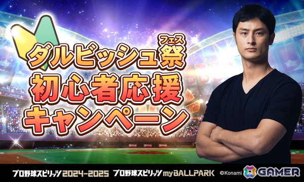 「プロ野球スピリッツ2024-2025」のmyBALLPARKにてダルビッシュ有選手とのコラボが開催!スカウトだけでなくイベント報酬にアドバイザーとしても登場の画像10