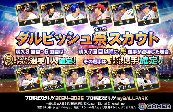 「プロ野球スピリッツ2024-2025」のmyBALLPARKにてダルビッシュ有選手とのコラボが開催!スカウトだけでなくイベント報酬にアドバイザーとしても登場の画像2