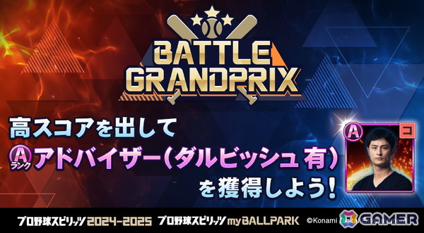 「プロ野球スピリッツ2024-2025」のmyBALLPARKにてダルビッシュ有選手とのコラボが開催!スカウトだけでなくイベント報酬にアドバイザーとしても登場の画像7