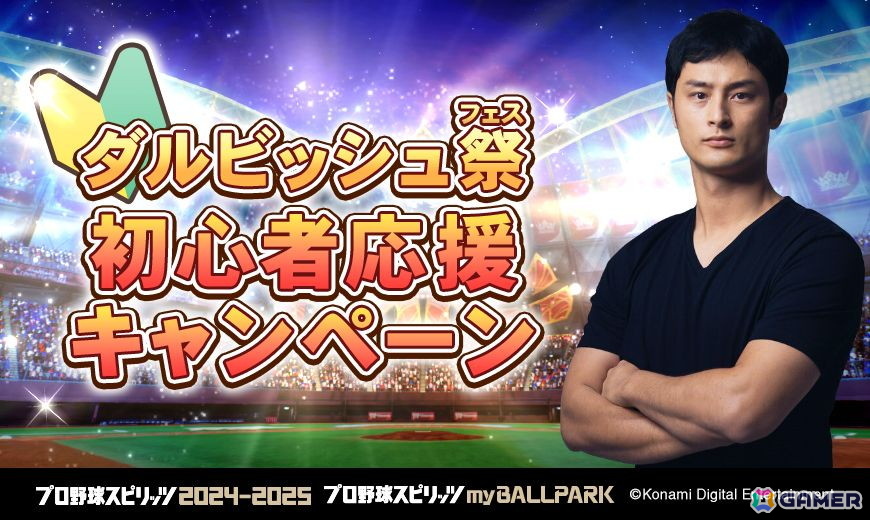 「プロ野球スピリッツ2024-2025」のmyBALLPARKにてダルビッシュ有選手とのコラボが開催！スカウトだけでなくイベント報酬にアドバイザーとしても登場の画像