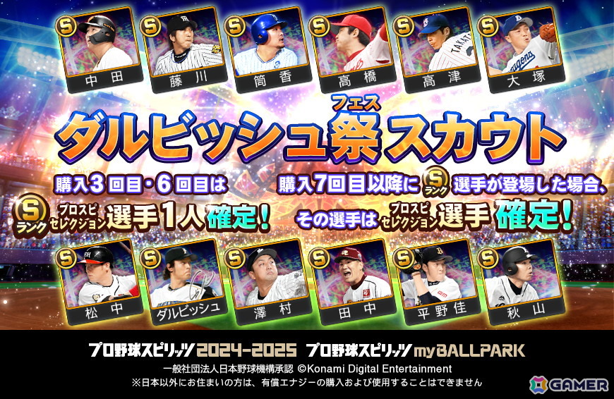 「プロ野球スピリッツ2024-2025」のmyBALLPARKにてダルビッシュ有選手とのコラボが開催！スカウトだけでなくイベント報酬にアドバイザーとしても登場の画像