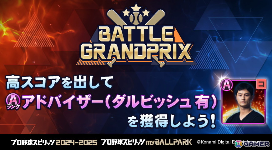 「プロ野球スピリッツ2024-2025」のmyBALLPARKにてダルビッシュ有選手とのコラボが開催！スカウトだけでなくイベント報酬にアドバイザーとしても登場の画像