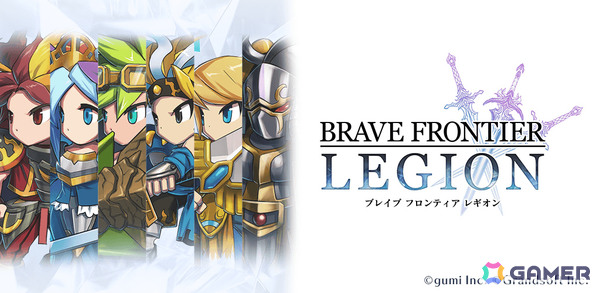 「ブレイブ フロンティア」をもとにした共闘対戦RPG「BRAVE FRONTIER LEGION」の正式サービスが開始！の画像1