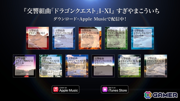 「交響組曲『ドラゴンクエスト』I～XI」すぎやまこういちがApple Musicにて配信！すぎやまこういち氏が指揮し東京都交響楽団が演奏したオーケストラアルバムの画像1