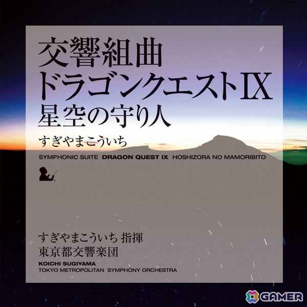 「交響組曲『ドラゴンクエスト』I～XI」すぎやまこういちがApple Musicにて配信！すぎやまこういち氏が指揮し東京都交響楽団が演奏したオーケストラアルバムの画像10