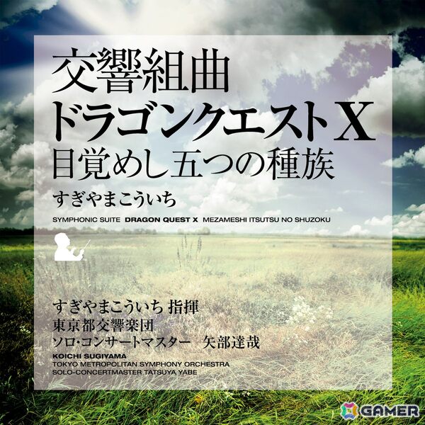 「交響組曲『ドラゴンクエスト』I～XI」すぎやまこういちがApple Musicにて配信！すぎやまこういち氏が指揮し東京都交響楽団が演奏したオーケストラアルバムの画像11