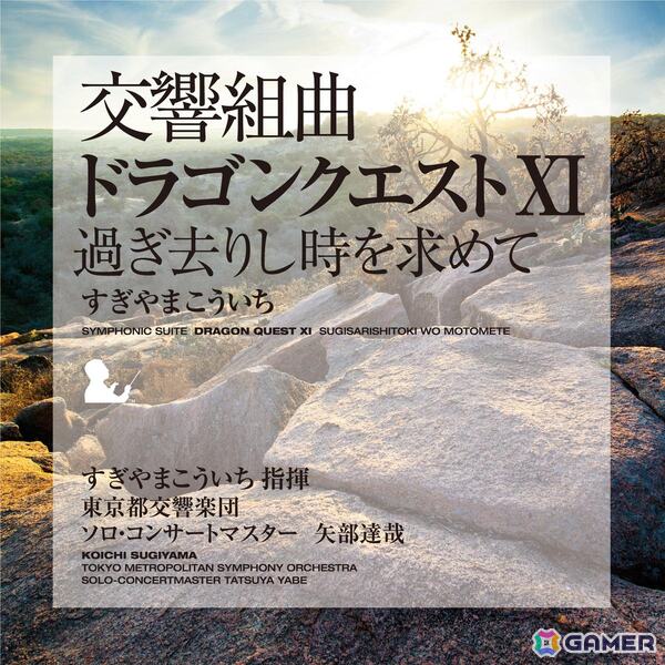 「交響組曲『ドラゴンクエスト』I～XI」すぎやまこういちがApple Musicにて配信！すぎやまこういち氏が指揮し東京都交響楽団が演奏したオーケストラアルバムの画像12