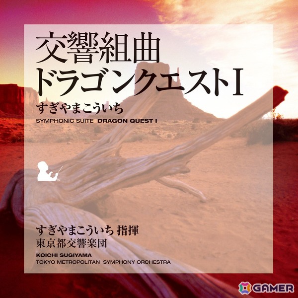 「交響組曲『ドラゴンクエスト』I～XI」すぎやまこういちがApple Musicにて配信！すぎやまこういち氏が指揮し東京都交響楽団が演奏したオーケストラアルバムの画像2