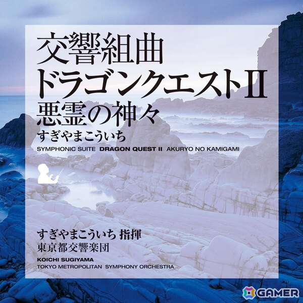「交響組曲『ドラゴンクエスト』I～XI」すぎやまこういちがApple Musicにて配信！すぎやまこういち氏が指揮し東京都交響楽団が演奏したオーケストラアルバムの画像3
