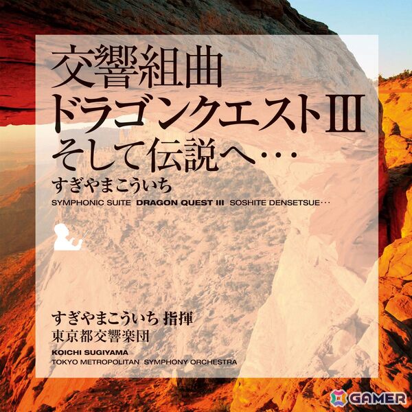 「交響組曲『ドラゴンクエスト』I～XI」すぎやまこういちがApple Musicにて配信！すぎやまこういち氏が指揮し東京都交響楽団が演奏したオーケストラアルバムの画像4