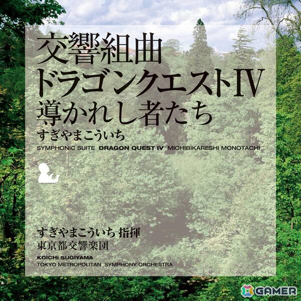 「交響組曲『ドラゴンクエスト』I～XI」すぎやまこういちがApple Musicにて配信！すぎやまこういち氏が指揮し東京都交響楽団が演奏したオーケストラアルバムの画像5