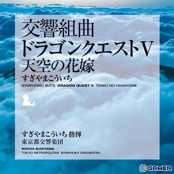 「交響組曲『ドラゴンクエスト』I～XI」すぎやまこういちがApple Musicにて配信！すぎやまこういち氏が指揮し東京都交響楽団が演奏したオーケストラアルバムの画像6