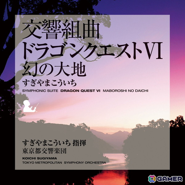 「交響組曲『ドラゴンクエスト』I～XI」すぎやまこういちがApple Musicにて配信！すぎやまこういち氏が指揮し東京都交響楽団が演奏したオーケストラアルバムの画像7