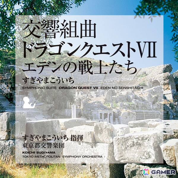 「交響組曲『ドラゴンクエスト』I～XI」すぎやまこういちがApple Musicにて配信！すぎやまこういち氏が指揮し東京都交響楽団が演奏したオーケストラアルバムの画像8