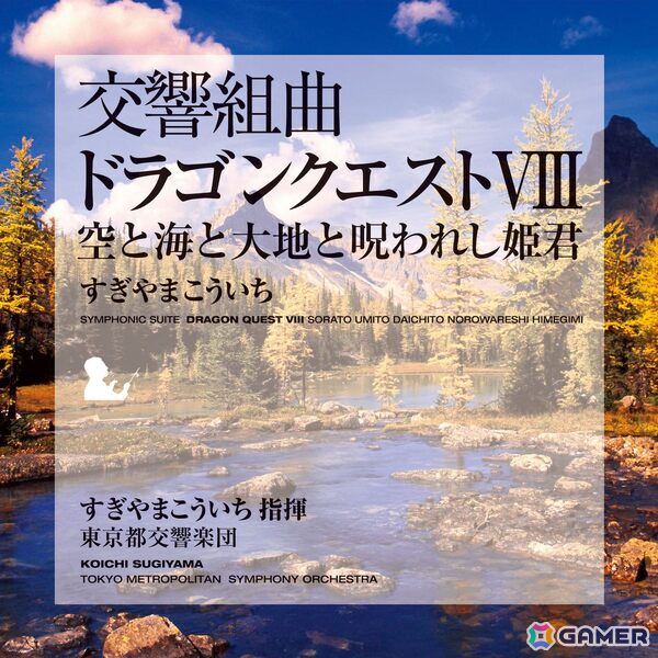 「交響組曲『ドラゴンクエスト』I～XI」すぎやまこういちがApple Musicにて配信！すぎやまこういち氏が指揮し東京都交響楽団が演奏したオーケストラアルバムの画像9