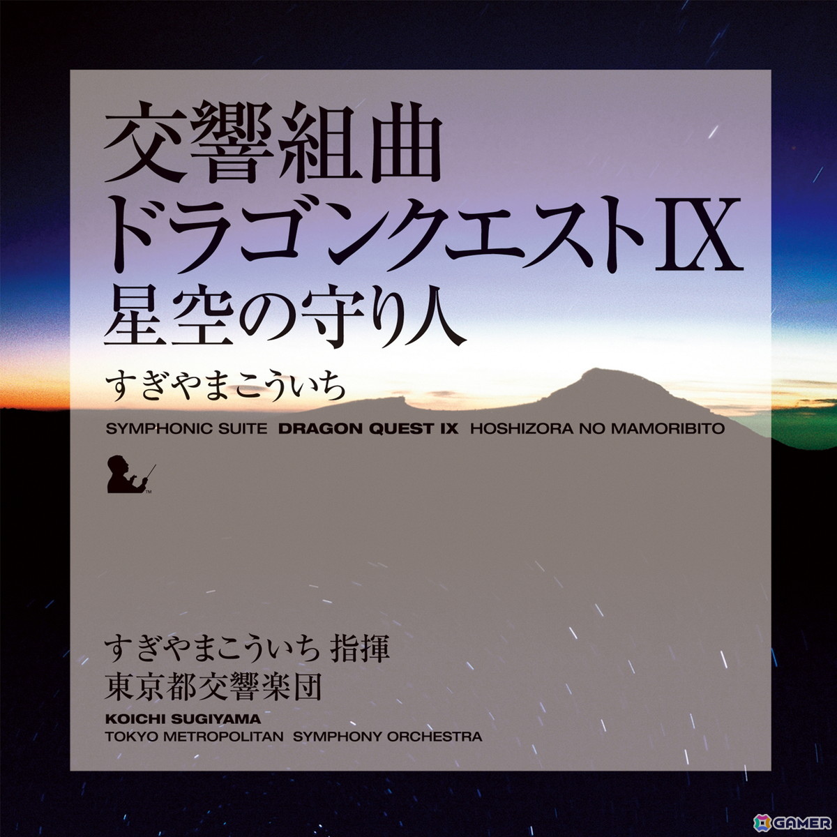 「交響組曲『ドラゴンクエストIX』星空の守り人」すぎやまこういち