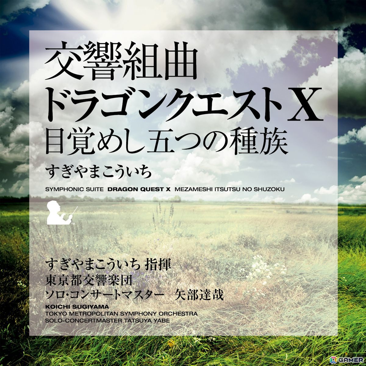 「交響組曲『ドラゴンクエストX』目覚めし五つの種族」すぎやまこういち