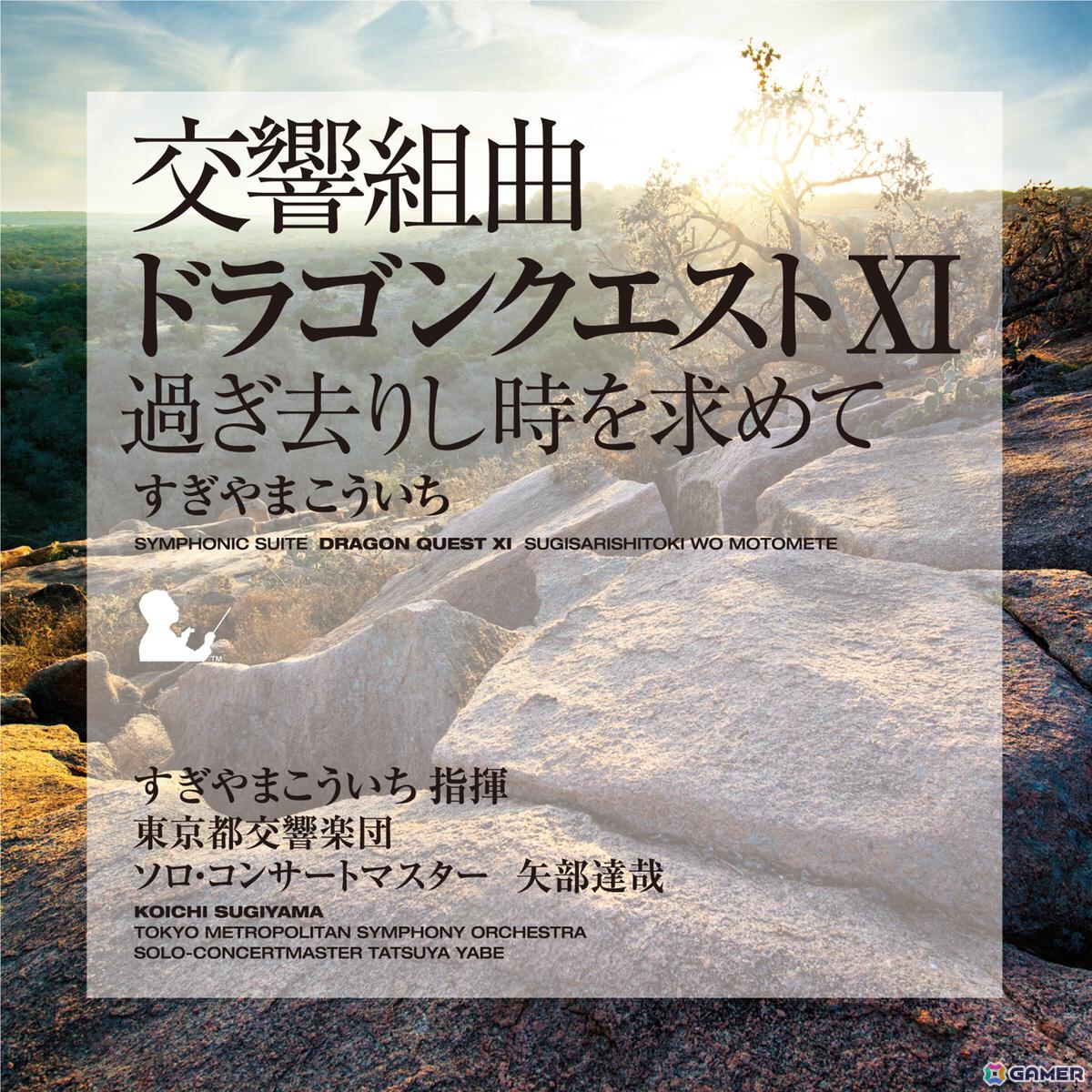 交響組曲『ドラゴンクエスト』I～XI」すぎやまこういちがApple