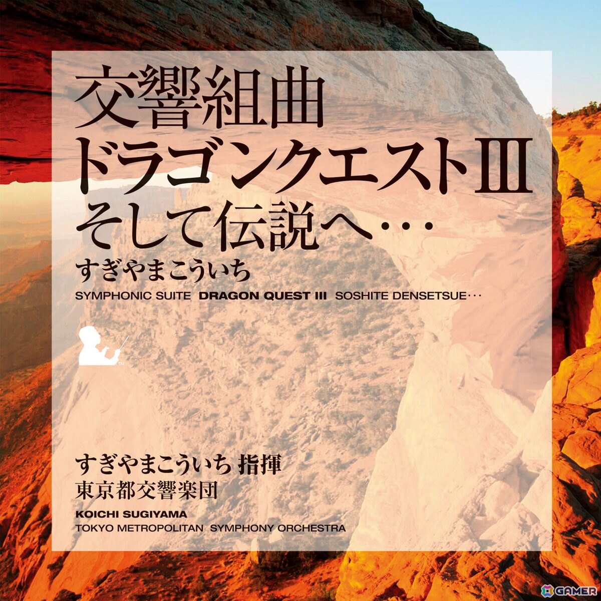 交響組曲『ドラゴンクエスト』I～XI」すぎやまこういちがApple