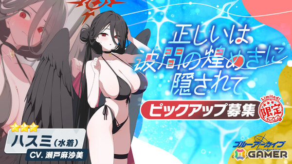 「ブルアカ」セイア（水着）、ハスミ（水着）のピックアップ募集やイチカ（水着）をお迎えできるイベント「夏空のやくそく」が開催！の画像