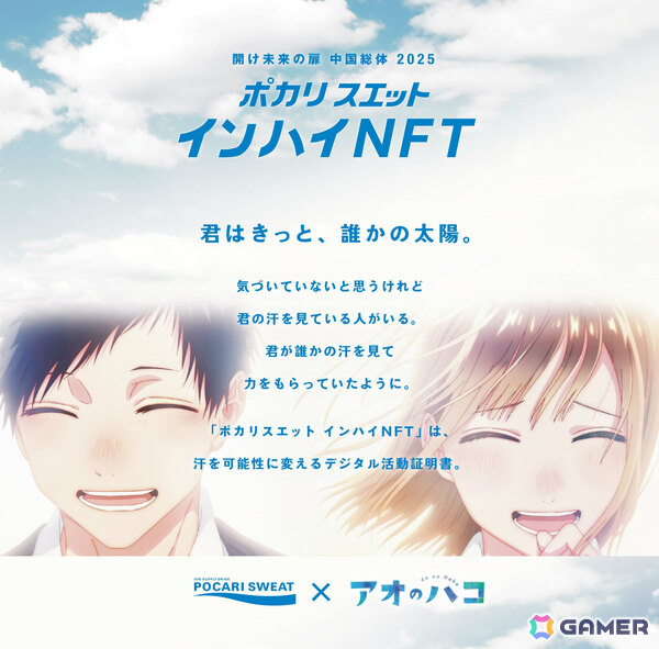 TVアニメ「アオのハコ」とポカリスエットがコラボ！インターハイを支える高校生にNFT形式の“デジタル活動証明書”を発行の画像4