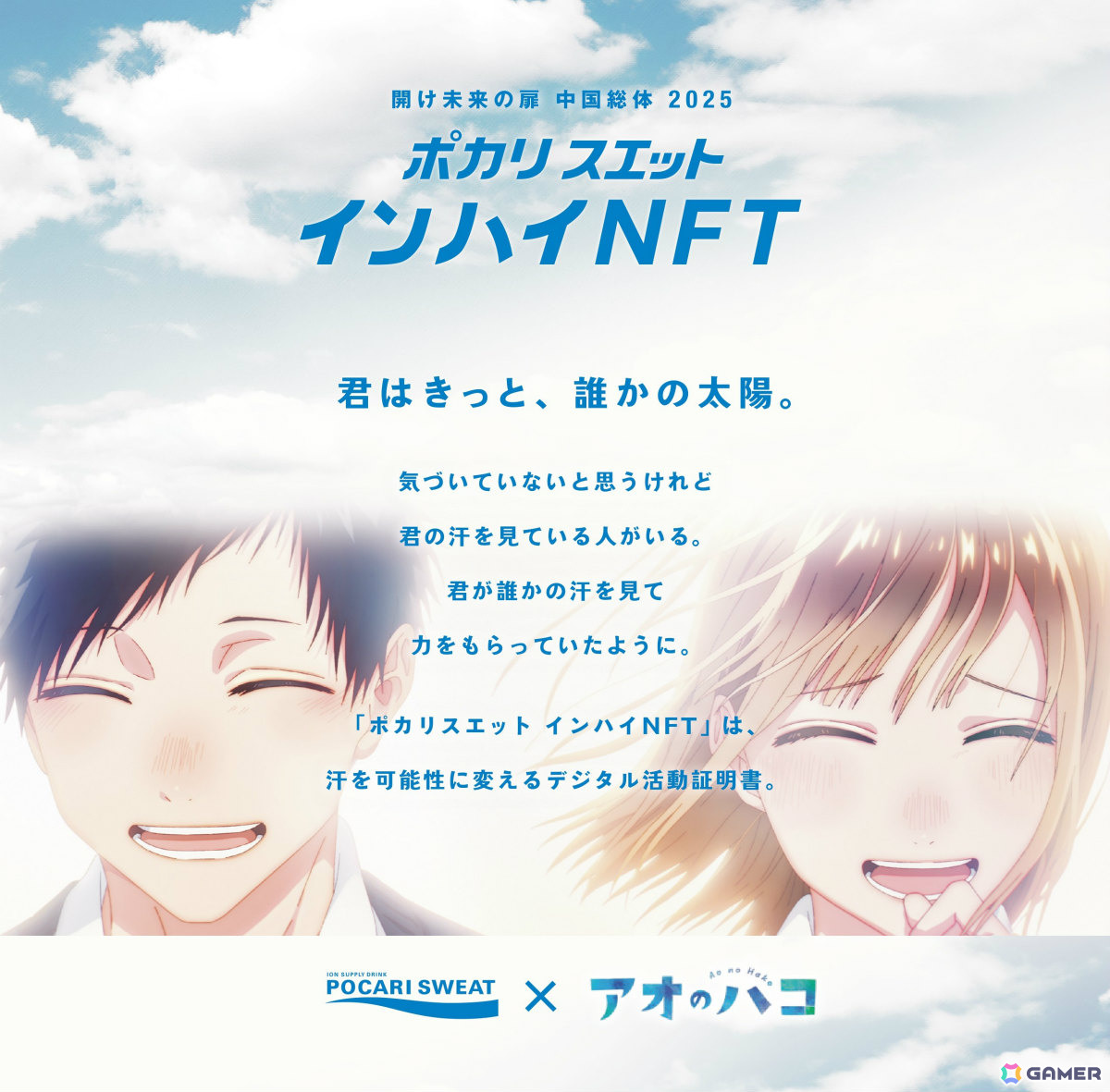 TVアニメ「アオのハコ」とポカリスエットがコラボ！インターハイを支える高校生にNFT形式の“デジタル活動証明書”を発行の画像