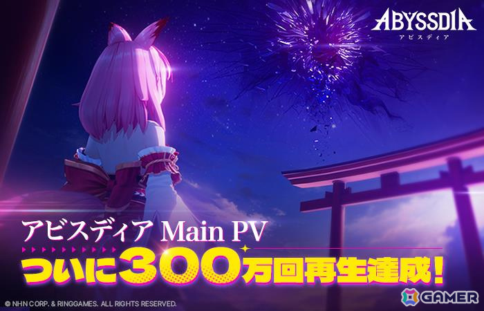 美少女系RPG「アビスディア」メインPVの再生数が300万回を突破！Amazonギフトカードが当たるレビューイベントが開催の画像