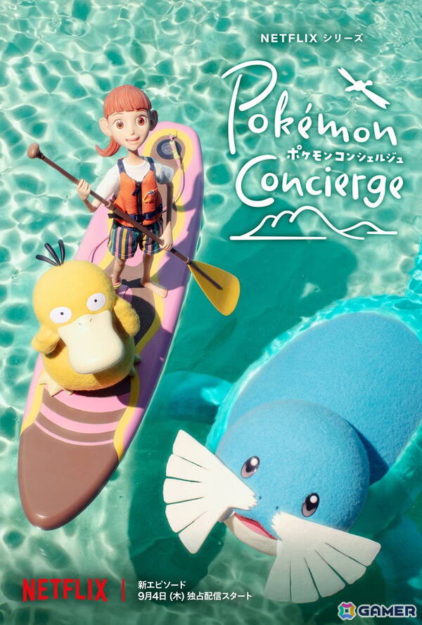 「ポケモンコンシェルジュ」の新エピソードがNetflixにて9月4日より世界独占配信！予告編映像＆キーアートが公開の画像1