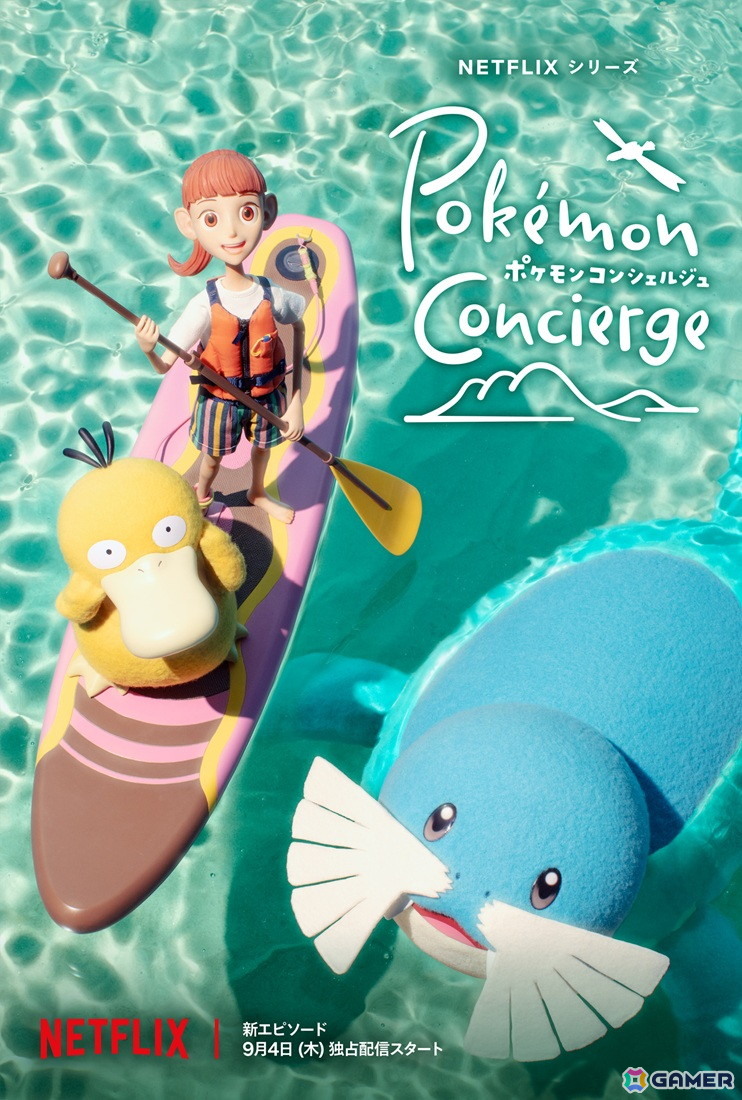 「ポケモンコンシェルジュ」の新エピソードがNetflixにて9月4日より世界独占配信!予告編映像&キーアートが公開の画像