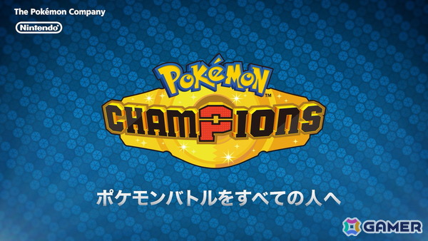 「Pokémon Champions」の配信時期が2026年に決定!スカウトやトレーニング、バトルといった基本的なゲームシステムも明らかにの画像