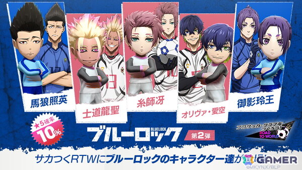 「サカつくRTW」で“ブルーロック SCOUT 第2弾”が開催！糸師冴や士道龍聖、馬狼照英たちが登場の画像2