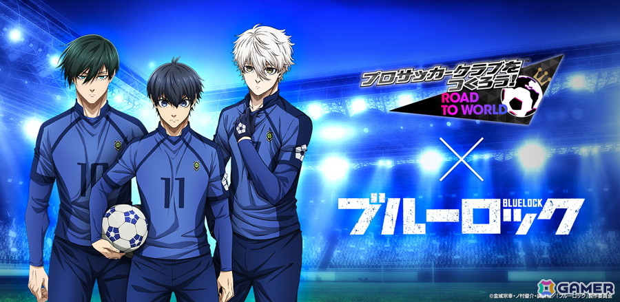 「サカつくRTW」で“ブルーロック SCOUT 第2弾”が開催！糸師冴や士道龍聖、馬狼照英たちが登場の画像