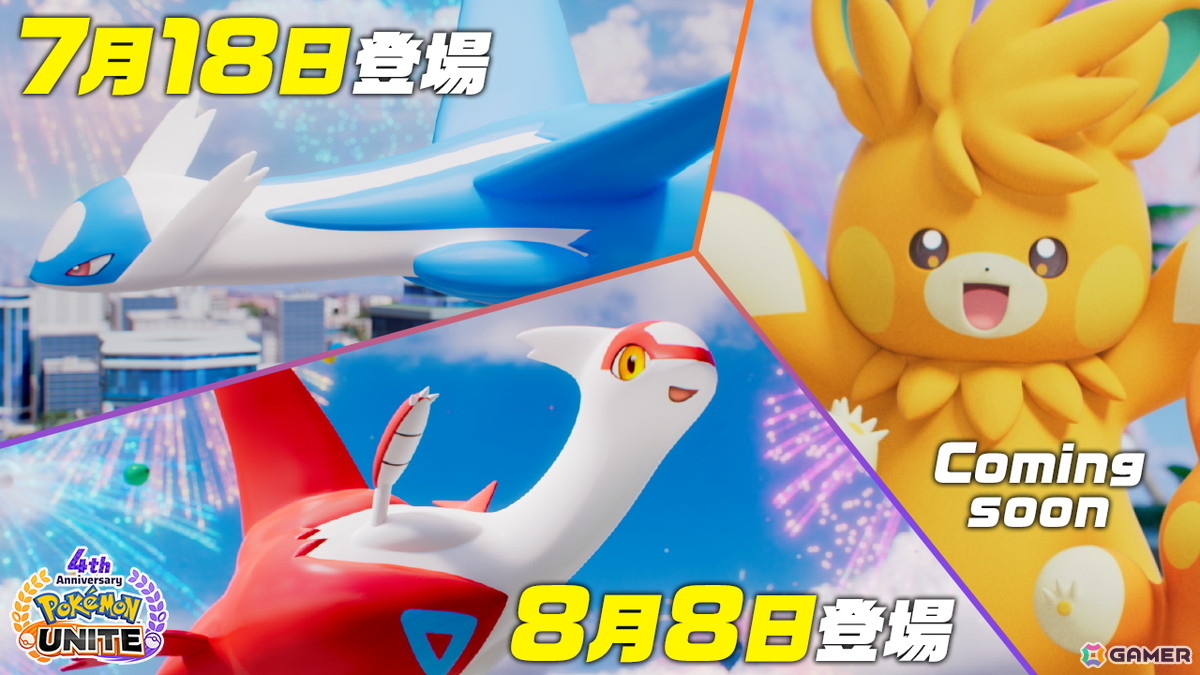 Pokémon UNITE」4周年記念でラティオスとラティアスが順次登場