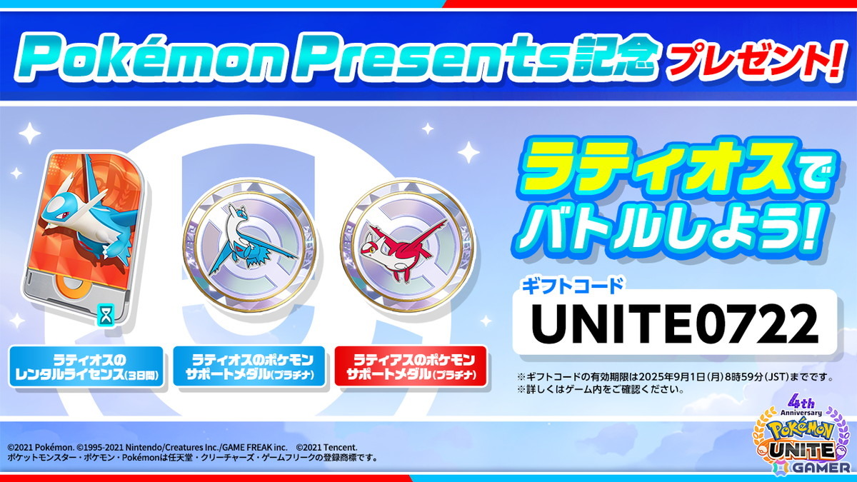「Pokémon UNITE」4周年記念でラティオスとラティアスが順次登場！パーモットも参戦決定の画像