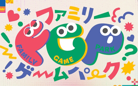 東京ゲームショウ2025（TGS2025）にもファミリーゲームパークが登場！「アソビバ！」と「マナビバ！」を中心に家族が安心して楽しめるコンテンツを展開