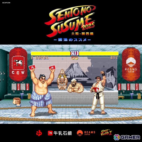 「ストリートファイターII」とのコラボが実現！「銭湯のススメ2025 ～大阪・関西編～」のメインキャラクターとしてエドモンド本田が登場の画像1