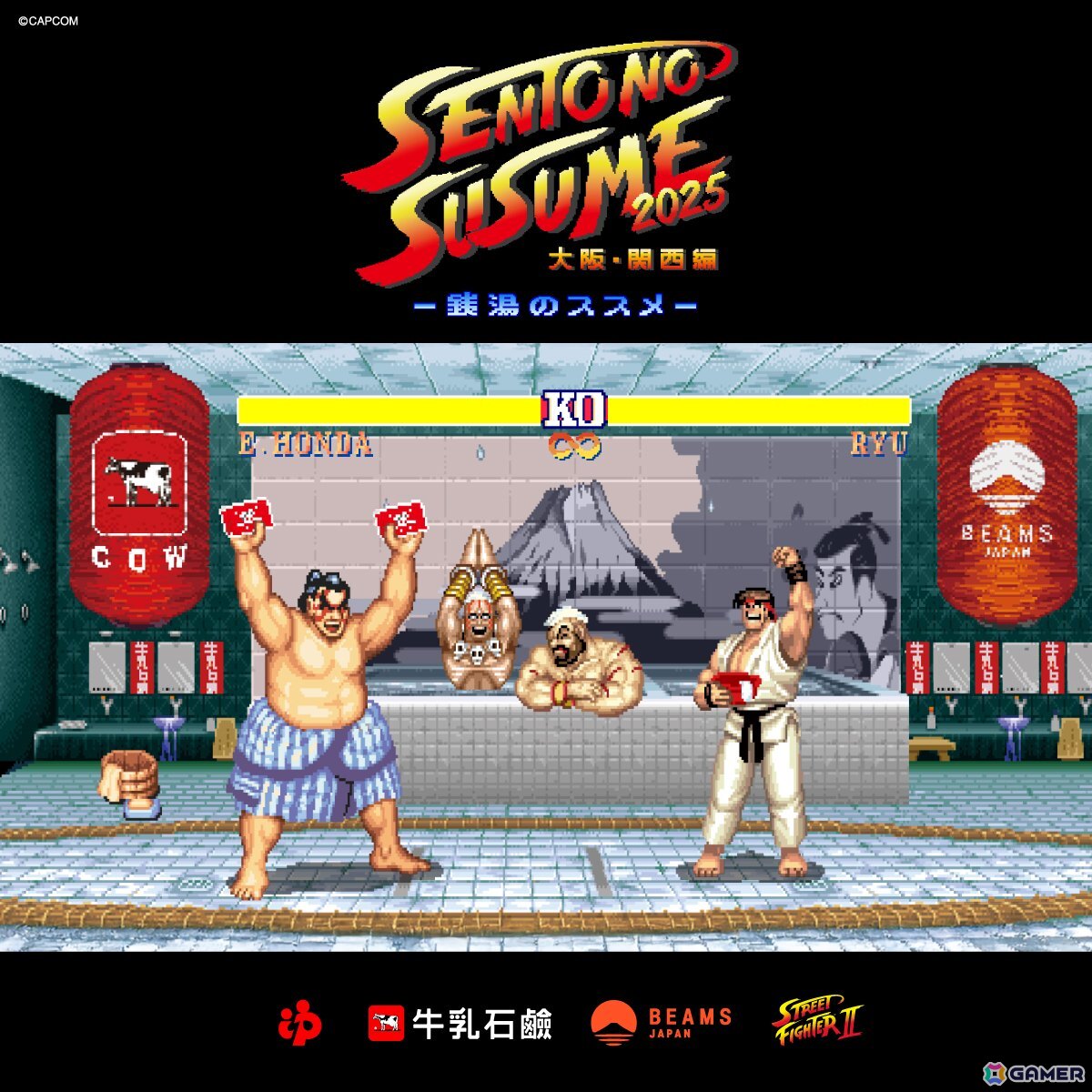 ストリートファイターII」とのコラボが実現！「銭湯のススメ2025
